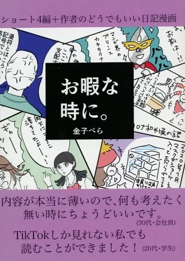 お暇な時に。 – オリジナル
