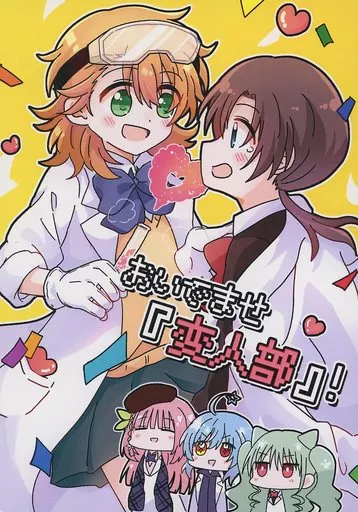 オリジナル おいでませ『変人部』！ / わたげもどき / ぷるぷる卵豆腐
