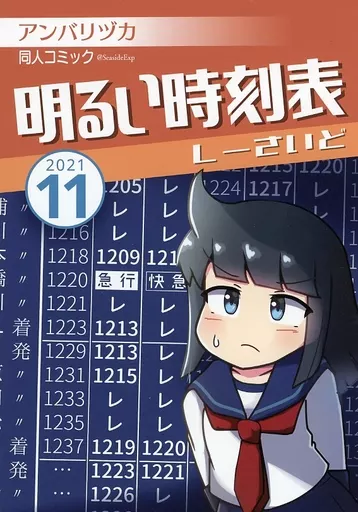 鉄道 明るい時刻表 / しーさいど / アンバリヅカ