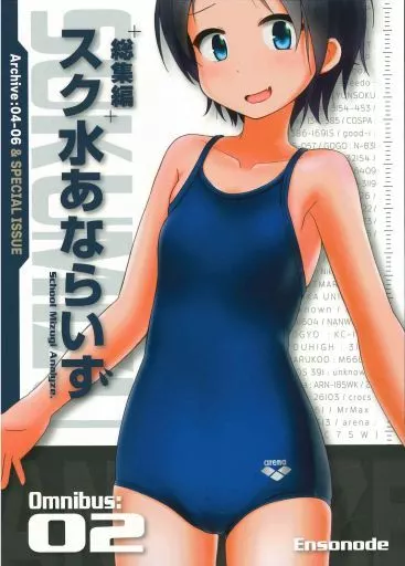 【評論・考察・解説系】 総集編 スク水あならいず Omnibus：02 / ぼつよん / Ensonode