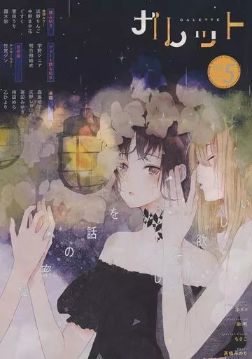 オリジナル 【冊子単品】ガレット no．5  / 浜野りんご / 菅田うり / ガレットワークス