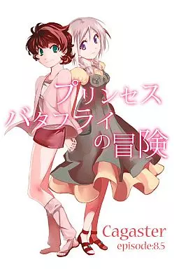 プリンセスバタフライの冒険 / チキンの魂