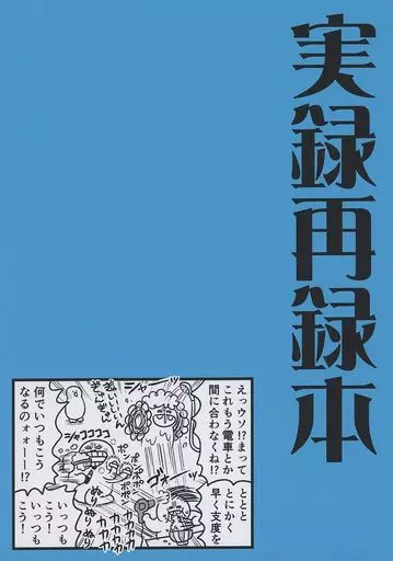オリジナル 実録再録本 / はっち / TENCAL