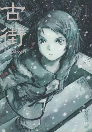 古街 記憶回収編 01 – オリジナル