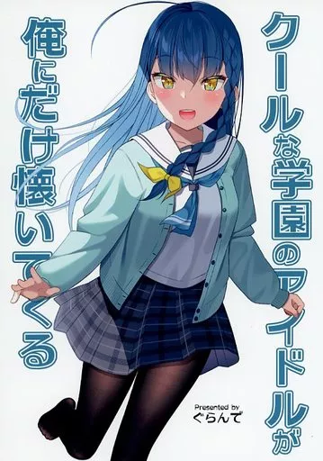 オリジナル クールな学園のアイドルが俺にだけ懐いてくる / ぐらんで / ぐらんでサイズ