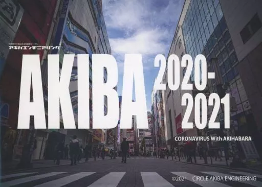 オリジナル AKIBA 2020－2021 ～CORONAVIRUS With AKIHABARA～ / 秋葉エンヂニアリング