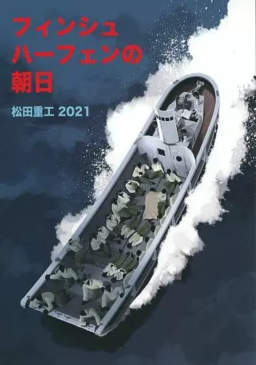 フィンシュハーフェンの朝日 / 松田重工 / 松田重工