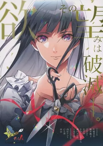 欲 その望みは破滅?。 – オリジナル