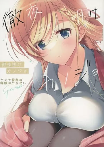 オリジナル リンナ警部は呼吸ができないSPECIAL 徹夜明けカノジョ / あららぎあゆね / Over：Δ