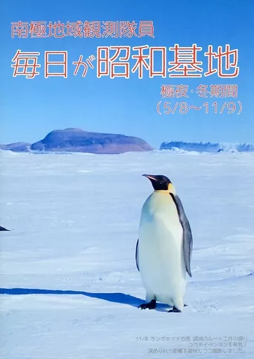 評論・考察・解説系 南極地域観測隊員 毎日が昭和基地 極夜・冬期間（5／8～11／9） / 山椒魚 / 空中氷園