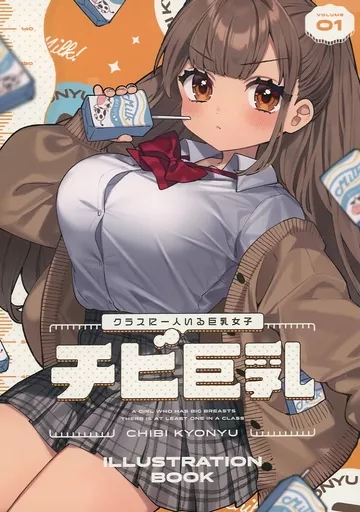 オリジナル クラスに一人いる巨乳女子「チビ巨乳」 illustration book 01 / 咲良ゆき / Clochette