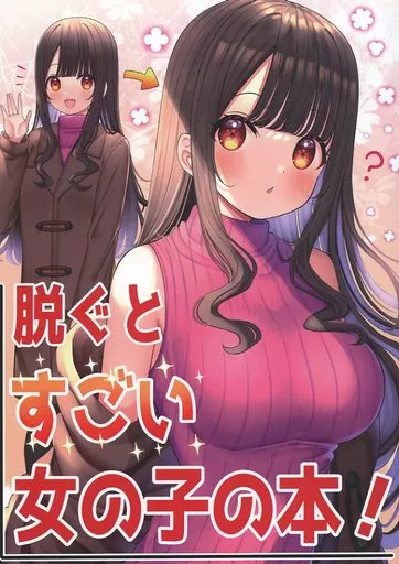 脱ぐとすごい女の子の本_image