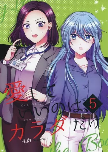 【直筆サイン入り】愛していいのはカラダだけ 5 直筆サイン入り】愛していいのはカラダだけ 5 Amazon.co.jp: 愛して