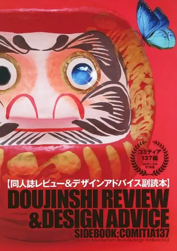 評論・考察・解説系 同人誌レビュー&デザインアドバイス副読本 コミティア137編 / POO松本 / STUDIO POO