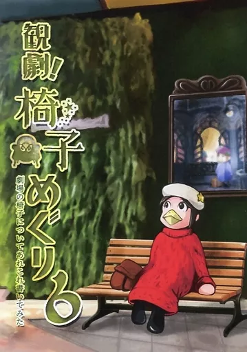 観劇椅子めぐり 6 – 評論・考察・解説系