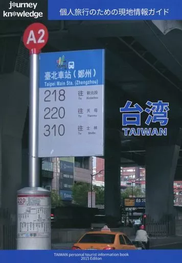 journey knowledge 台湾 TAIWAN 個人旅行のための現地情報ガイド_image