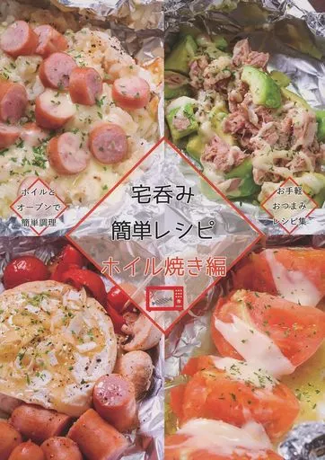 宅呑み簡単レシピ ホイル焼き編_image