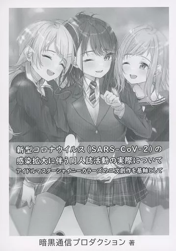 評論・考察・解説系 新型コロナウイルス（SARS－CoV－2）の感染拡大に伴う同人誌活動の実際について アイドルマスターシャイニーカラーズの二次創作を基軸として / 暗黒通信プロダクション / 暗黒通信団