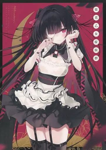 徒花乙女症候群 – オリジナル