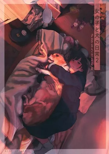 オリジナル 【冊子単品】女の子と犬の日常 2 / もりちか / まるたぁ小屋