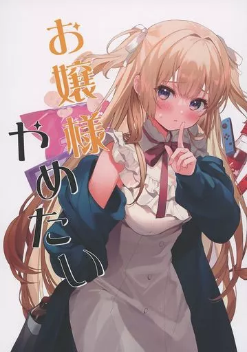 オリジナル お嬢様やめたい / 館田ダン / ダンダカダン