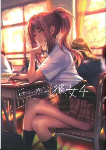 オリジナル はにかみ彼女 4 / ピロ水 / まほ～びん