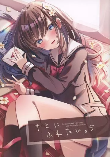 オリジナル 【冊子単品】キミにふれたい。 5 / 桜ひより / ひよこサブレ