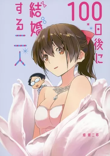 100日後に結婚する二人_image