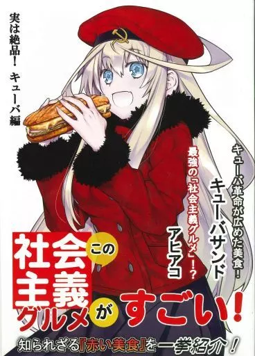 料理・グルメ この社会主義グルメがすごい！ 実は絶品！ キューバ編 / 内田弘樹 / 河内和泉 / プロイェクト・オスト