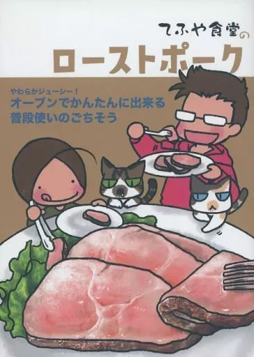 料理・グルメ てふや食堂のローストポーク / てふてふ / てふや食堂