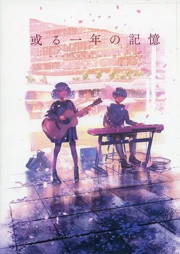 オリジナル 或る一年の記憶 / ごろく / tasogare