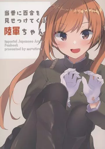 ミリタリー 当番に百合を見せつけてくる陸軍ちゃん / 麻宮ぽんかん / ma＊citrus