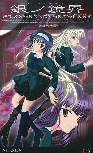 男性向一般同人誌　<<オリジナル>> 銀ノ鏡界I ～鏡像の学園～ / たれたれを / ibis
