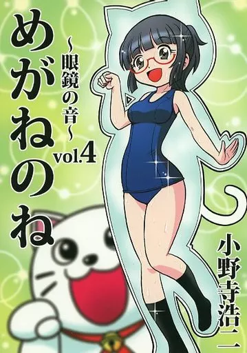 オリジナル めがねのね　～眼鏡の音～　Vol．4 / 小野寺浩二 / 妄想電波るるる堂