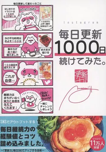 オリジナル 毎日更新1000日続けてみた。 / もみじ真魚 / こもれびのーと