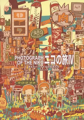ニコの旅 IV 消えたバーチャルの住民たち – オリジナル