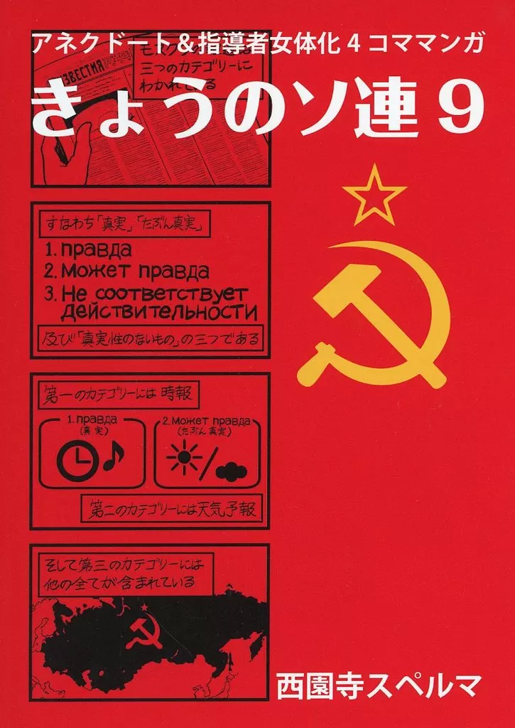きょうのソ連 9_image