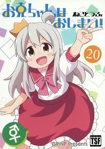 お兄ちゃんはおしまい! 20_image