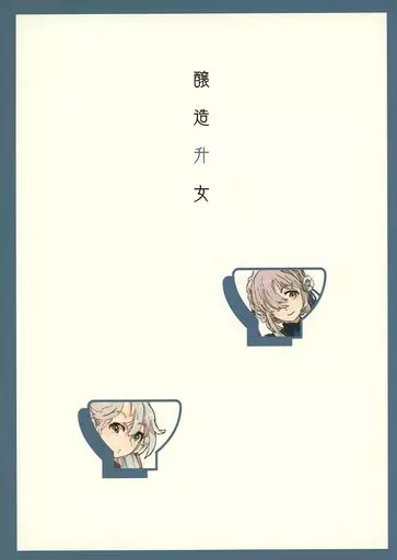 醸造升女 – 擬人化