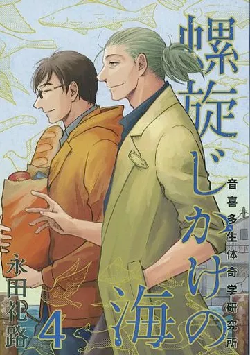 螺旋じかけの海 4巻_image