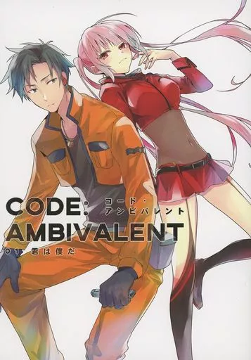 CODE：AMBIVALENT コード・アンビバレント 01 君は僕だ_image