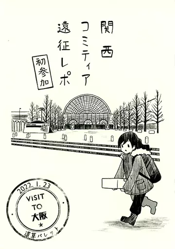 関西コミティア遠征レポ 初参加_image