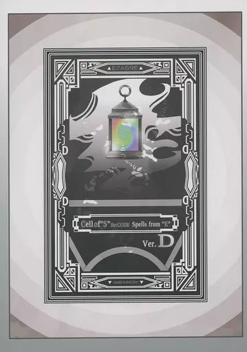 オリジナル Cell of ”S” Re：CODE Spells from ”E” Ver．D 細胞神曲‐Cell of Empireo‐実機構築資料集 / 鱶尾双 / 鱶尾工業（Shark Tale Factory）_img