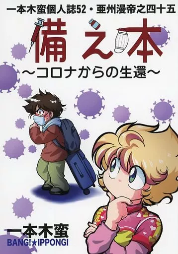 オリジナル 備え本 ～コロナからの生還～ / 一本木蛮 / 金髪堂、蛮仔屋、キャンパス日記家