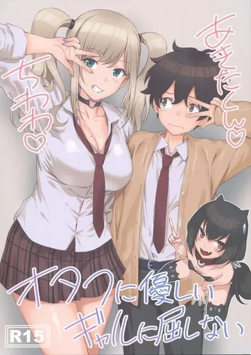 オリジナル オタクに優しいギャルに屈しない / INU / AERODOG