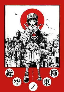 オリジナル 極東の空繰 / 三浦靖冬 / 空想考古學會