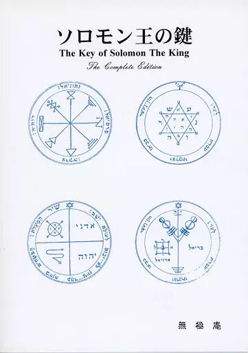 評論・考察・解説系 ソロモン王の鍵 The Key of Solomon The King / 無極 / 無極庵