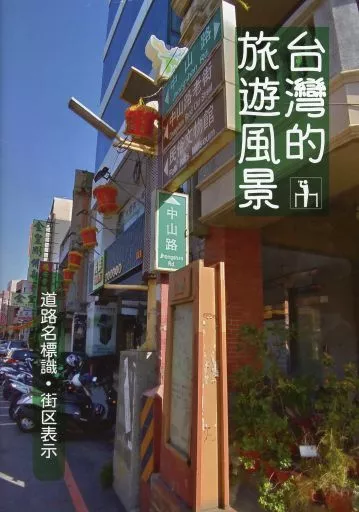 台湾的旅遊風景 道路名標識・街区表示_image