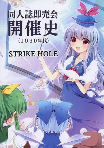 評論・考察・解説系 同人誌即売会開催史（1990年代） / 花羅 / STRIKE HOLE