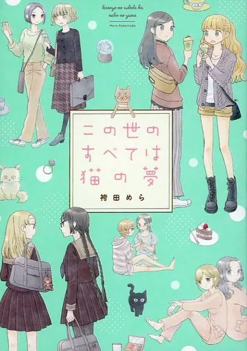 オリジナル この世のすべては猫の夢 / 袴田めら / ガレットワークス